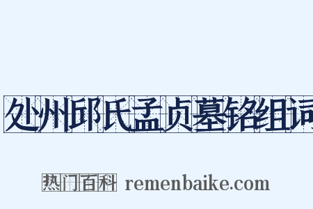 处州邱氏孟贞墓铭组词是什么意思的图片